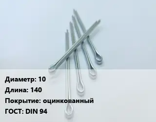 Шплинт 10 L=140 оцинкованный ГОСТ: DIN 94